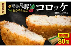 【訳あり】奄美島豚あかりんとんコロッケ【業務用】塩コショウ味　80個入　A008-005