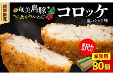 【訳あり】奄美島豚あかりんとんコロッケ【業務用】塩コショウ味 80個入　A008-005