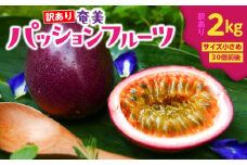 奄美パッションフルーツ 訳あり品 2kg（30個前後）　A135-005