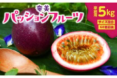 奄美パッションフルーツ 5kg 家庭用（サイズ混合）（60個前後）　A135-006