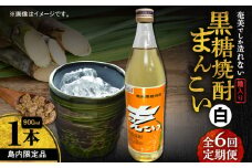 【全6回定期便】奄美でしか造れない黒糖焼酎 島内限定品「まんこい白」 900ml×1本　A185-T02
