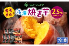 冷凍焼き芋【安納芋100%】　A050-005
