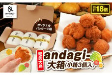 andagi-大箱（小箱3個入）　A191-002
