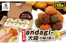 andagi-大箱（小箱3個入）　A191-002