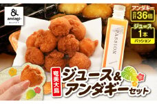 奄美ジュース（パッション）＆アンダギーセット　A191-003-02