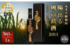 奄美黒糖焼酎「陽出る國の銘酒（ひいずるしまのせえ）2011」 360ml×1本　A021-045