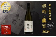 奄美黒糖焼酎「琥珀・龍宮」2024 720ml×1本　A021-046