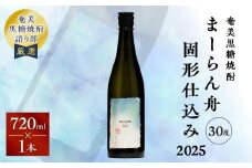 奄美黒糖焼酎「まーらん舟固形仕込み2025」 720ml×1本　A021-047