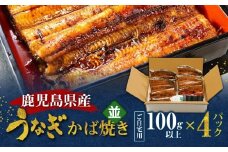 鹿児島県産！老舗うなぎ屋のうなぎのかば焼き4尾（並・100g以上×4パック）【ご自宅用】　A040-009-08
