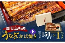 鹿児島県産！老舗うなぎ屋のうなぎのかば焼き1尾（上・150g以上×1パック）【贈答用】　A040-010-01