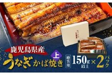 鹿児島県産！老舗うなぎ屋のうなぎのかば焼き2尾（上・150g以上×2パック）【贈答用】　A040-010-02