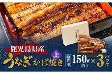 鹿児島県産！老舗うなぎ屋のうなぎのかば焼き3尾（上・150g以上×3パック）【贈答用】　A040-010-03