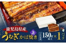 鹿児島県産！老舗うなぎ屋のうなぎのかば焼き1尾（上・150g以上×1パック）【ご自宅用】　A040-010-05