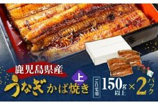 鹿児島県産！老舗うなぎ屋のうなぎのかば焼き2尾（上・150g以上×2パック）【ご自宅用】　A040-010-06
