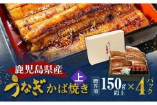 鹿児島県産！老舗うなぎ屋のうなぎのかば焼き4尾（上・150g以上×4パック）【贈答用】　A040-010-04