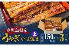 鹿児島県産！老舗うなぎ屋のうなぎのかば焼き3尾（上・150g以上×3パック）【ご自宅用】　A040-010-07