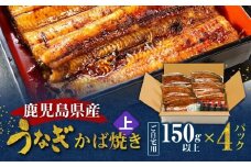 鹿児島県産！老舗うなぎ屋のうなぎのかば焼き4尾（上・150g以上×4パック）【ご自宅用】　A040-010-08