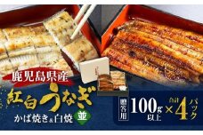 鹿児島県産！老舗うなぎ屋の紅白うなぎ！うなぎのかば焼き2尾（並・100g以上×2パック）・白焼き2尾（並・100g以上）×2パック【贈答用】　A040-011-02