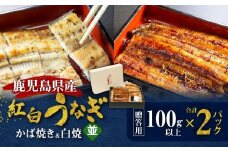 鹿児島県産！老舗うなぎ屋の紅白うなぎ！うなぎのかば焼き1尾（並・100g以上）×1パック・白焼き1尾（並・100g以上）×1パック【贈答用】　A040-011-01