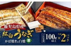 鹿児島県産！老舗うなぎ屋の紅白うなぎ！うなぎのかば焼き1尾（並・100g以上）×1パック・白焼き1尾（並・100g以上）×1パック【ご自宅用】　A040-011-03