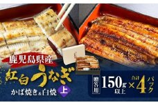 鹿児島県産！老舗うなぎ屋の紅白うなぎ！うなぎのかば焼き2尾（上・150g以上）×2パック・白焼き2尾（上・150g以上）×2パック【贈答用】　A040-012-02