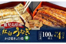 鹿児島県産！老舗うなぎ屋の紅白うなぎ！うなぎのかば焼き2尾（並・100g以上）×2パック・白焼き2尾（並・100g以上）×2パック【ご自宅用】　A040-011-04