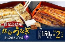 鹿児島県産！老舗うなぎ屋の紅白うなぎ！うなぎのかば焼き1尾（上・150g以上）×1パック・白焼き1尾（上・150g以上）×1パック【ご自宅用】　A040-012-03