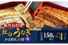鹿児島県産！老舗うなぎ屋の紅白うなぎ！うなぎのかば焼き2尾（上・150g以上）×2パック・白焼き2尾（上・150g以上）×2パック【ご自宅用】　A040-012-04
