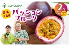 奄美大島産パッションフルーツ約2kg（サイズ混合）　A050-007