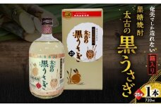 奄美でしか造れない黒糖焼酎 太古の黒うさぎ 25度 720ml （箱入）　A185-003