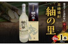 奄美でしか造れない黒糖焼酎 紬の里 25度 720ml （箱入）　A185-004-01