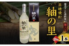 奄美でしか造れない黒糖焼酎 紬の里 25度 720ml （箱入）　A185-004-01