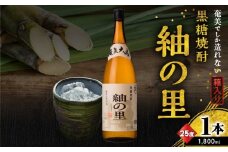 奄美でしか造れない黒糖焼酎 紬の里 25度 1800ml （箱入）　A185-004-02