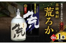 奄美でしか造れない黒糖焼酎 荒ろか 25度 720ml （箱入）　A185-005-01