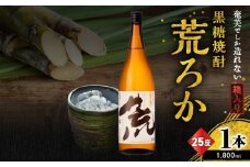 奄美でしか造れない黒糖焼酎 荒ろか 25度 1800ml （箱入）　A185-005-02