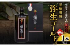 奄美でしか造れない黒糖焼酎 弥生ゴールド 40度 720ml （箱入）　A185-007