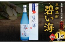 奄美でしか造れない黒糖焼酎 碧い海 25度 720ml （箱入）　A185-006