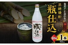奄美でしか造れない黒糖焼酎 瓶仕込 30度 900ml （箱入）　A185-008-01