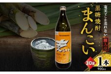 奄美でしか造れない黒糖焼酎 まんこい 30度 900ml （箱入）　A185-009-01