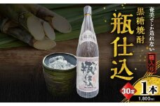 奄美でしか造れない黒糖焼酎 瓶仕込 30度 1800ml （箱入）　A185-008-02