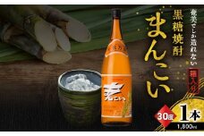 奄美でしか造れない黒糖焼酎 まんこい 30度 1800ml （箱入）　A185-009-02