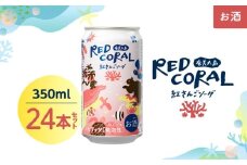 RED CORAL（紅さんごソーダ）350ml×24本　A082-015-03