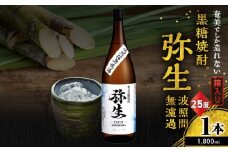 奄美でしか造れない黒糖焼酎 弥生 波照間無濾過 25度 1800ml（箱入）　A185-012-02
