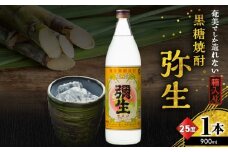 奄美でしか造れない黒糖焼酎 弥生 25度 900ml（箱入）　A185-010-01