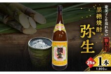 奄美でしか造れない黒糖焼酎 弥生 25度 1800ml（箱入）　A185-010-02