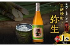 奄美でしか造れない黒糖焼酎 弥生 30度 720ml（箱入）　A185-010-03