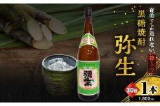 奄美でしか造れない黒糖焼酎 弥生 30度 1800ml（箱入）　A185-010-04