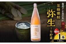 奄美でしか造れない黒糖焼酎 弥生 7年貯蔵 40度 1800ml（箱入）　A185-011