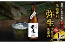 奄美でしか造れない黒糖焼酎 弥生 波照間無濾過 25度 720ml（箱入）　A185-012-01