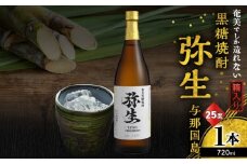奄美でしか造れない黒糖焼酎 弥生 与那国島 25度 720ml（箱入）　A185-013-01